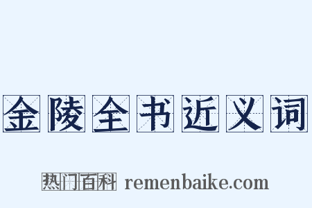 金陵全书近义词是什么意思的图片